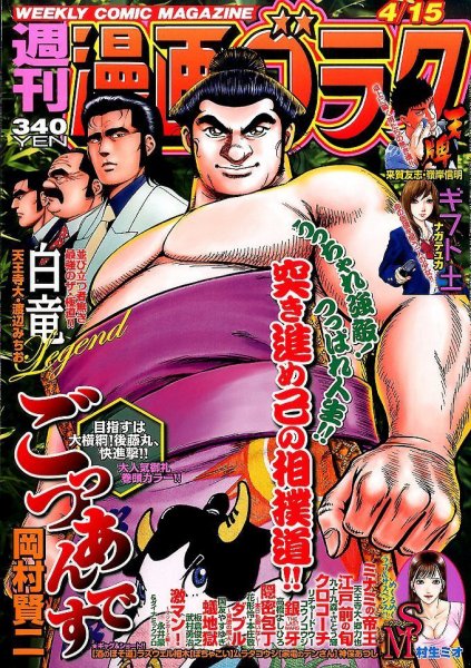 週刊漫画ゴラク 2016年4/15号 (発売日2016年04月01日) 表紙