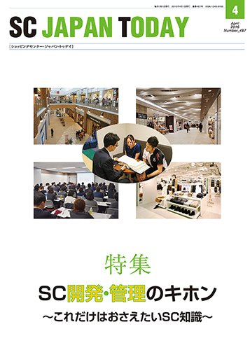 SC JAPAN TODAY（エスシージャパントゥデイ） 487 (発売日2016年04月01日) 表紙