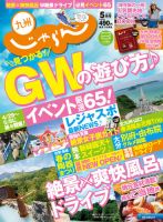 じゃらん九州 5月号 (発売日2016年03月30日) 表紙