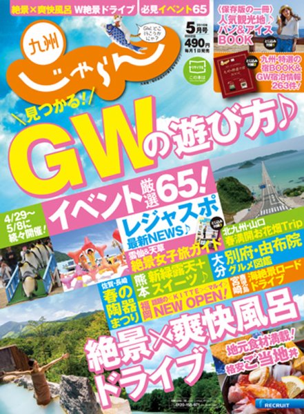 じゃらん九州 5月号 (発売日2016年03月30日) 表紙