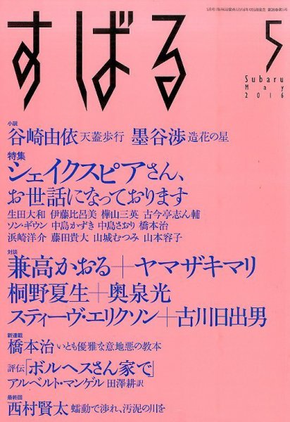 すばる 2016年5月号 (発売日2016年04月06日) 表紙