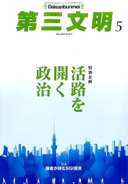第三文明 2016年5月号 (発売日2016年04月01日) 表紙