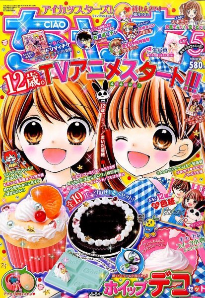 ちゃお 2016年5月号 (発売日2016年04月02日) 表紙
