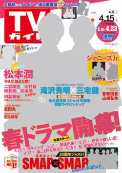 週刊TVガイド関東版 2016年4/15号 (発売日2016年04月06日) | 雑誌/定期