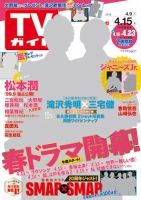 週刊TVガイド長野・新潟版 2016年4/15号 表紙