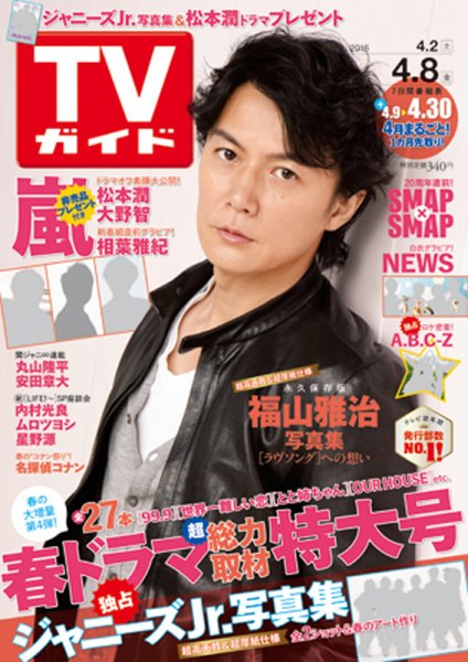 週刊TVガイド関西版 2016年4/8号 (発売日2016年03月30日) 表紙