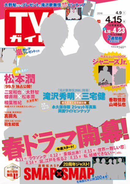 週刊TVガイド関西版 2016年4/15号 (発売日2016年04月06日) 表紙
