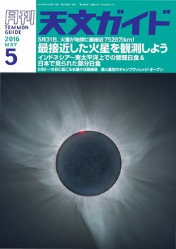天文ガイド 2016年5月号 (発売日2016年04月05日) 表紙