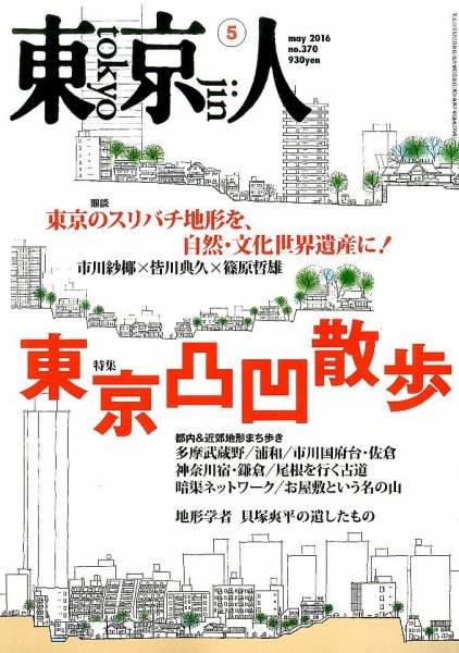 東京人 No.370 (発売日2016年04月02日) 表紙