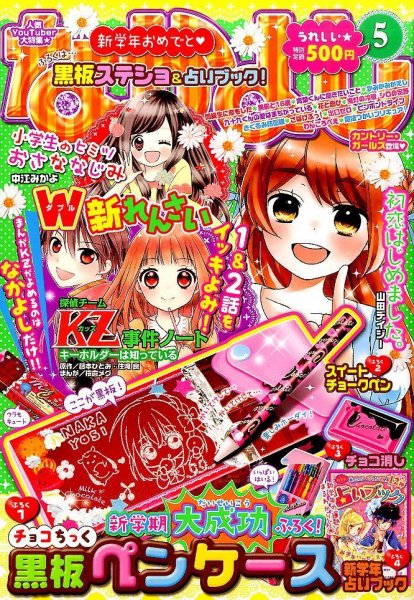 なかよし 2016年5月号 (発売日2016年04月02日) 表紙