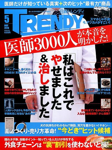 日経トレンディー2016年5月号 日経トレンディ (TRENDY) 2016年5月号 (発売日2016年04月04日) | 雑誌