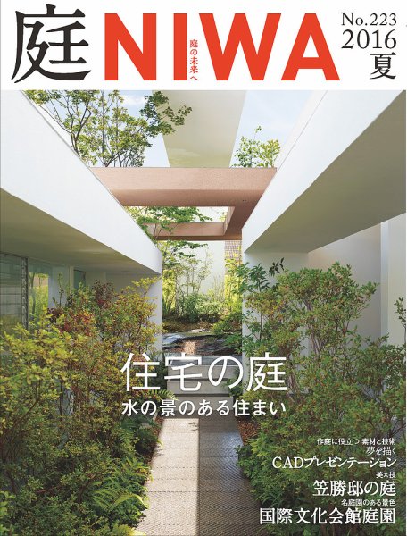 庭 2016年夏号 (発売日2016年04月01日) 表紙