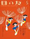 母の友 2016年5月号 表紙