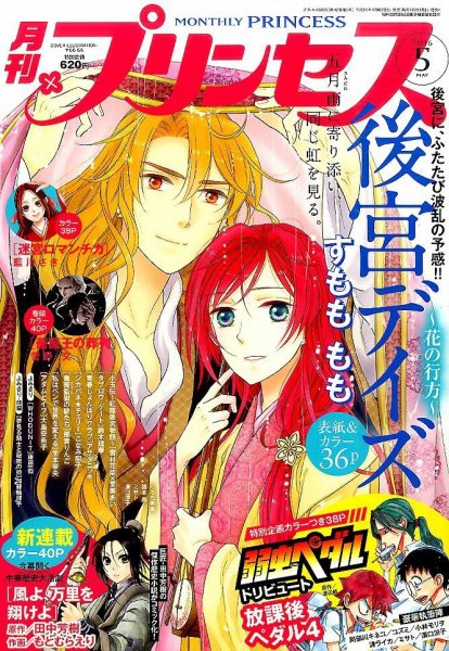 プリンセス 2016年5月号 (発売日2016年04月06日) 表紙