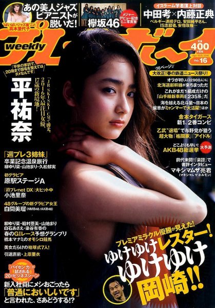 週刊プレイボーイ/週プレ 2016年4月18日号 (発売日2016年04月04日) 表紙