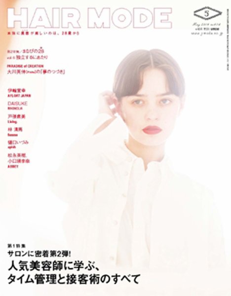 ヘアモード (HAIR MODE) 5月号 (発売日2016年03月31日) 表紙