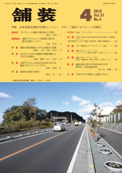 舗装 2016年4月号 (発売日2016年04月04日) 表紙