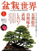 盆栽世界 2016年5月号 表紙