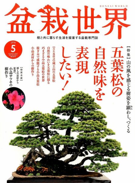 盆栽世界 2016年5月号 (発売日2016年04月04日) 表紙