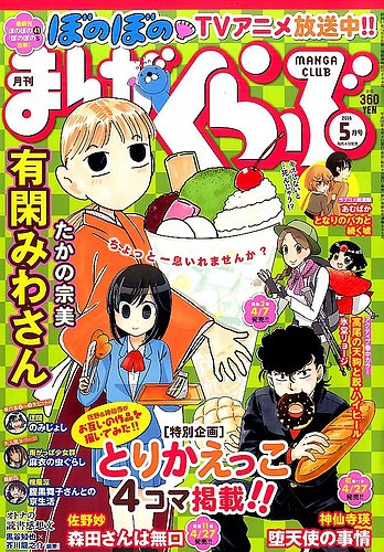 まんがくらぶ 16年5月号 発売日16年04月04日 雑誌 定期購読の予約はfujisan