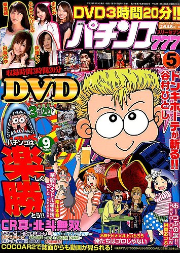 漫画パチンコ777 2016年5月号 (発売日2016年04月04日) | 雑誌/定期購読