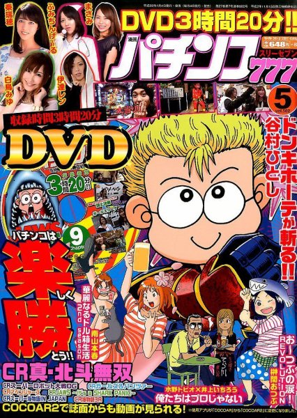 漫画パチンコ777 2016年5月号 (発売日2016年04月04日) 表紙