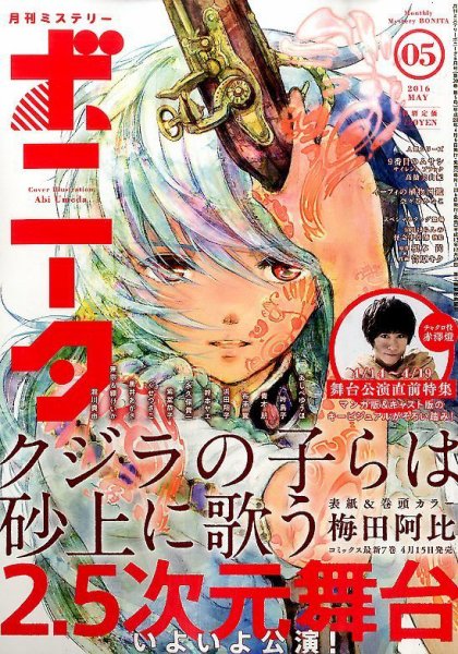 ミステリーボニータ 2016年5月号 (発売日2016年04月06日) 表紙