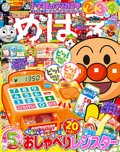 めばえ 2016年5月号 (発売日2016年04月01日) | 雑誌/定期購読の予約は