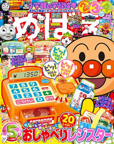 めばえ 2016年5月号 (発売日2016年04月01日) 表紙
