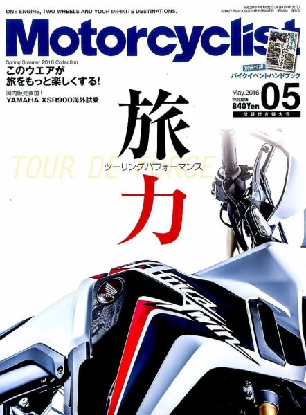 モーターサイクリスト 2016年5月号 (発売日2016年04月01日) 表紙