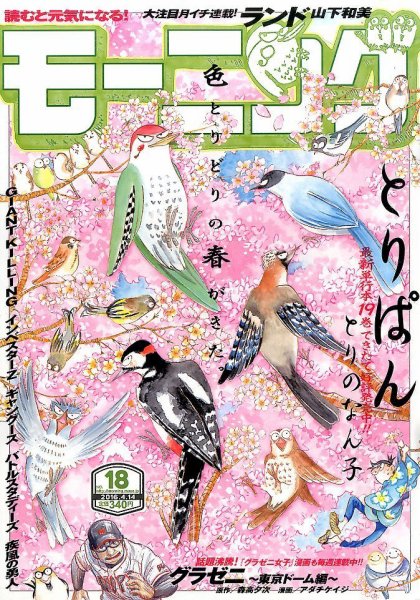 モーニング 2016年4/14号 (発売日2016年03月31日) 表紙