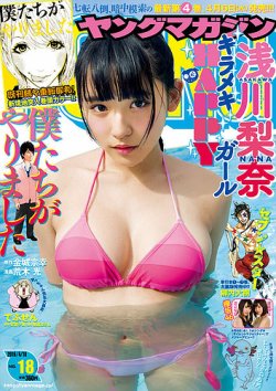週刊ヤングマガジン 2016年4/18号 (発売日2016年04月04日) 表紙