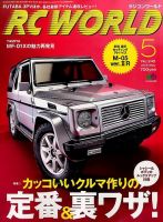 RC WORLD（ラジコンワールド） 2016年5月号 (発売日2016年04月04日) 表紙