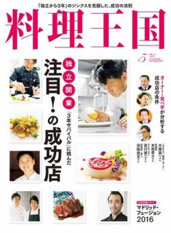料理王国 5月号(261号) (発売日2016年04月06日) 表紙