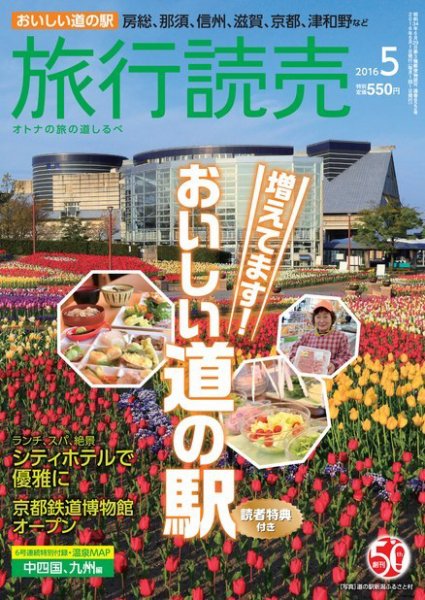 旅行読売 2016年5月号 (発売日2016年04月07日) 表紙