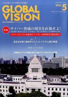 グローバルヴィジョン 2016年5月号 表紙