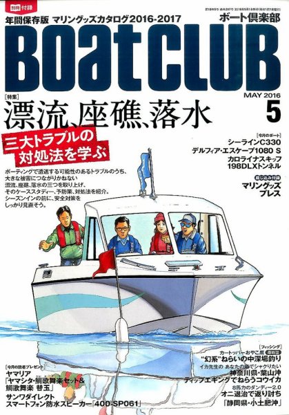BoatCLUB（ボート倶楽部） 5月号 (発売日2016年04月05日) 表紙