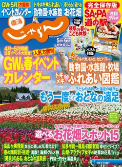 東海じゃらん 5月号 発売日16年04月01日 雑誌 定期購読の予約はfujisan 東海じゃらん 5月号 発売日16年04月01日 雑誌 定期購読の予約はfujisan