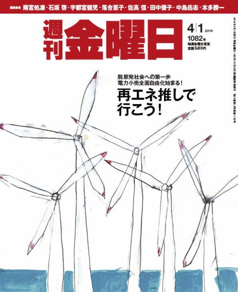 週刊金曜日 1082号 (発売日2016年04月01日) 表紙
