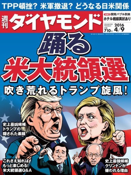 週刊ダイヤモンド（Diamond WEEKLY） 2016年4/9号 (発売日2016年04月04日) 表紙
