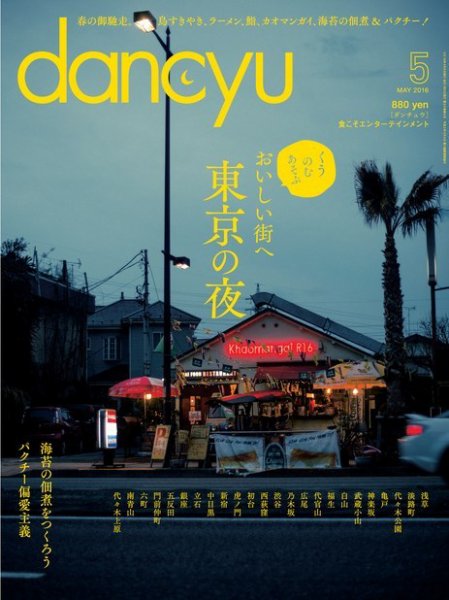 dancyu(ダンチュウ) 2016年5月号 (発売日2016年04月06日) 表紙