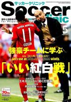 サッカークリニック 2016年5月号 表紙