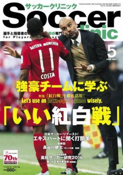 サッカークリニック 2016年5月号 (発売日2016年04月06日) 表紙