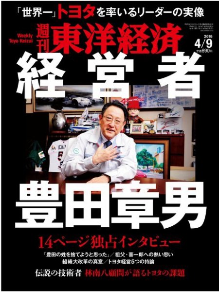 週刊東洋経済 2016年4/9号 (発売日2016年04月04日) 表紙