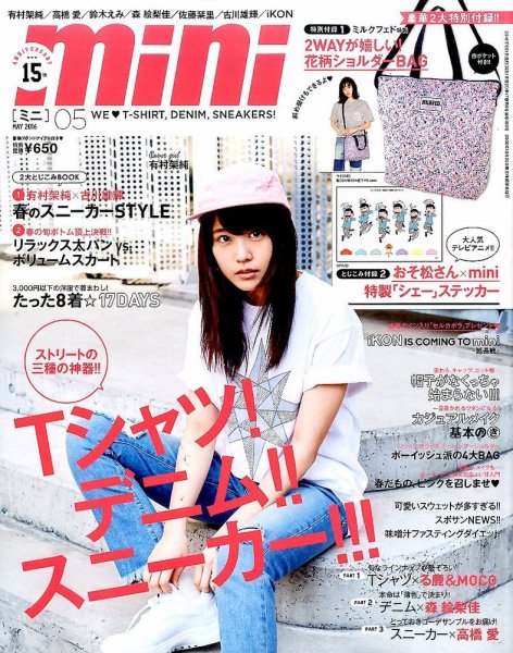 mini（ミニ） 2016年5月号 (発売日2016年04月01日) 表紙