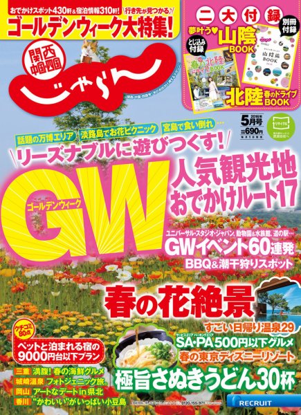 関西・中国・四国じゃらん ５月号 (発売日2016年04月01日) 表紙
