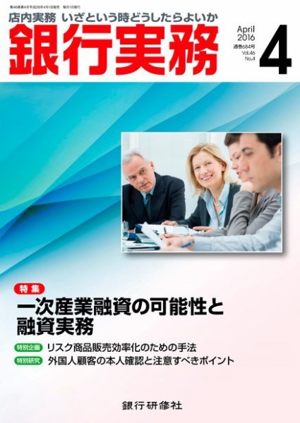 銀行実務 2016年4月号 (発売日2016年04月01日) 表紙
