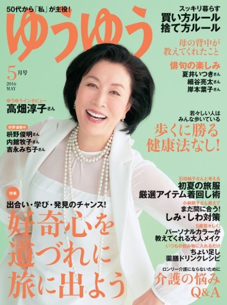 ゆうゆう 2016年5月号 (発売日2016年04月01日) 表紙