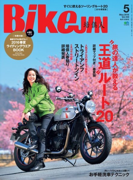 BikeJIN（バイクジン） 2016年5月号 (発売日2016年04月01日) 表紙