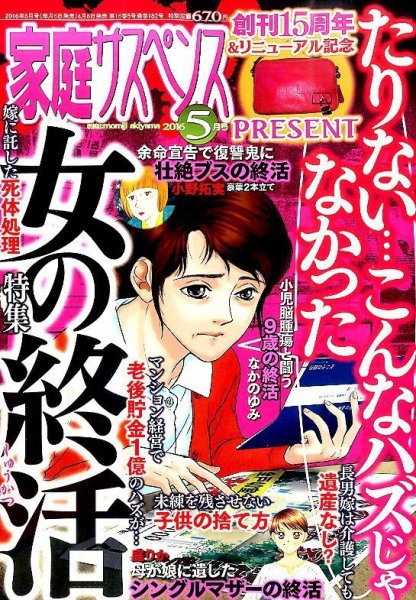 家庭サスペンス  2016年5月号 (発売日2016年04月06日) 表紙